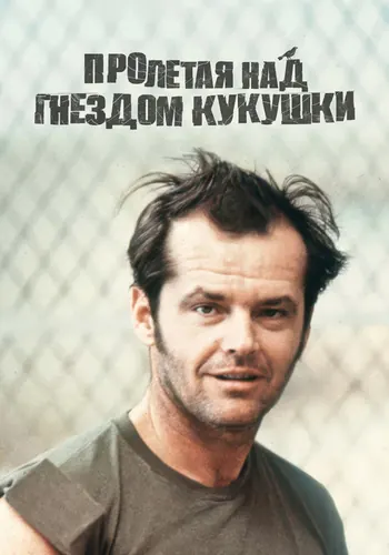 Пролетая над… (1975)