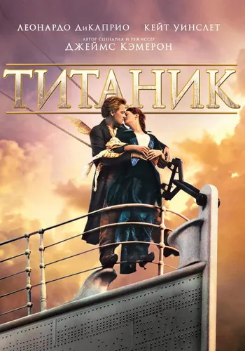 Титаник (1997)